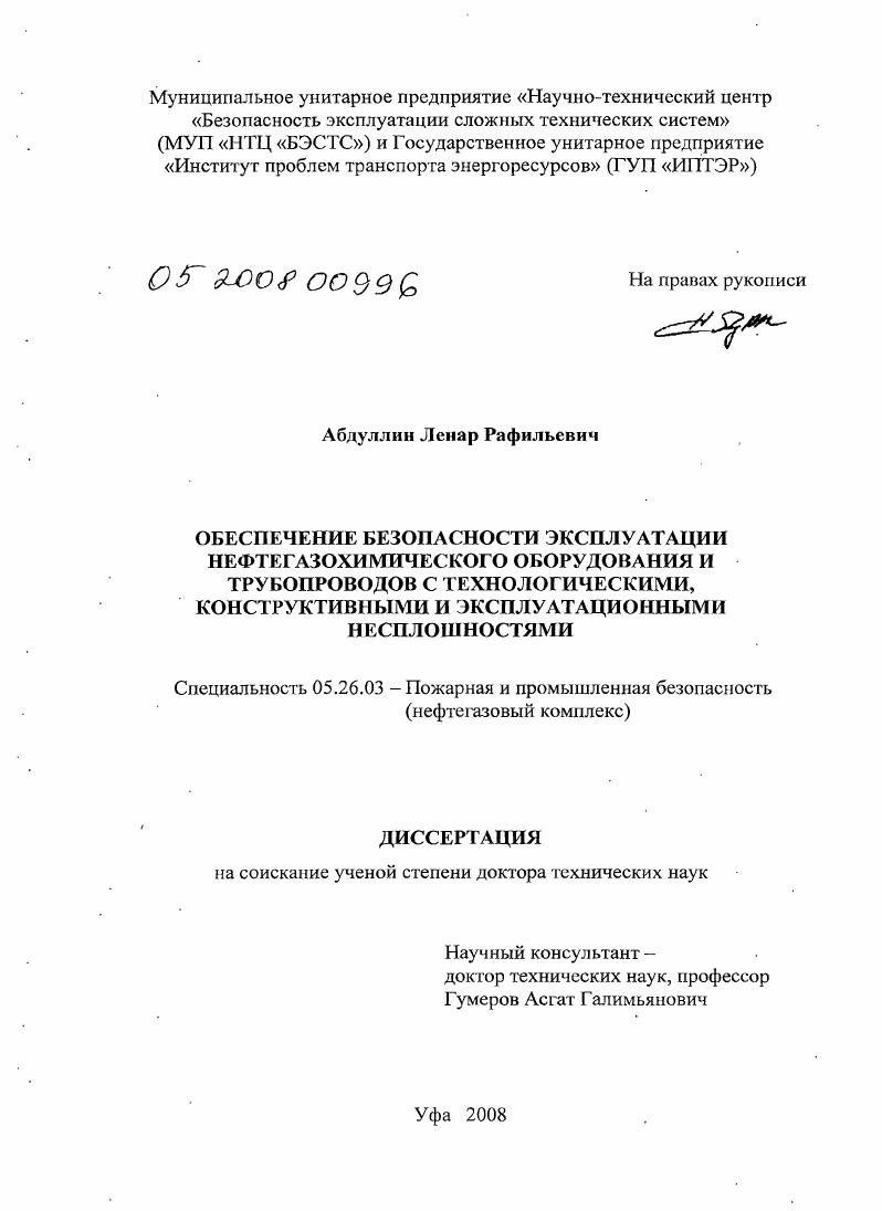 Обеспечение безопасности эксплуатации нефтегазохимического оборудования и трубопроводов с технологическими, конструктивными и эксплуатационными несплошностями