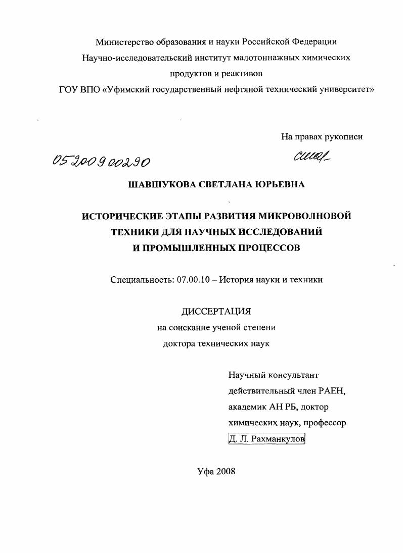 Исторические этапы развития микроволновой техники для научных исследований и промышленных процессов
