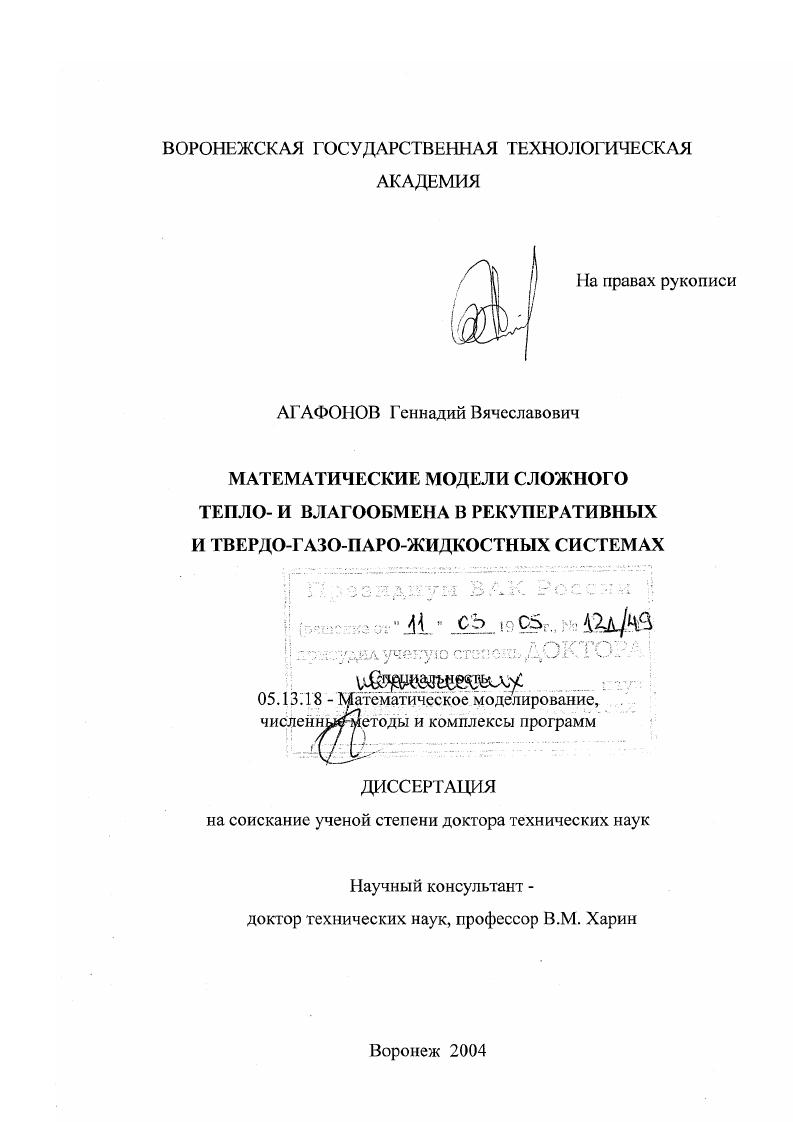 Математические модели сложного тепло- и влагообмена в рекуперативных и твердо-газо-паро-жидкостных системах