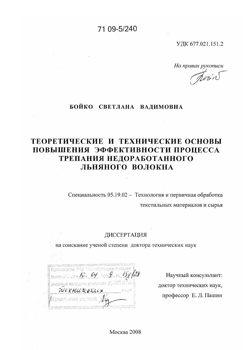 Теоретические и технические основы повышения эффективности процесса трепания недоработанного льняного волокна