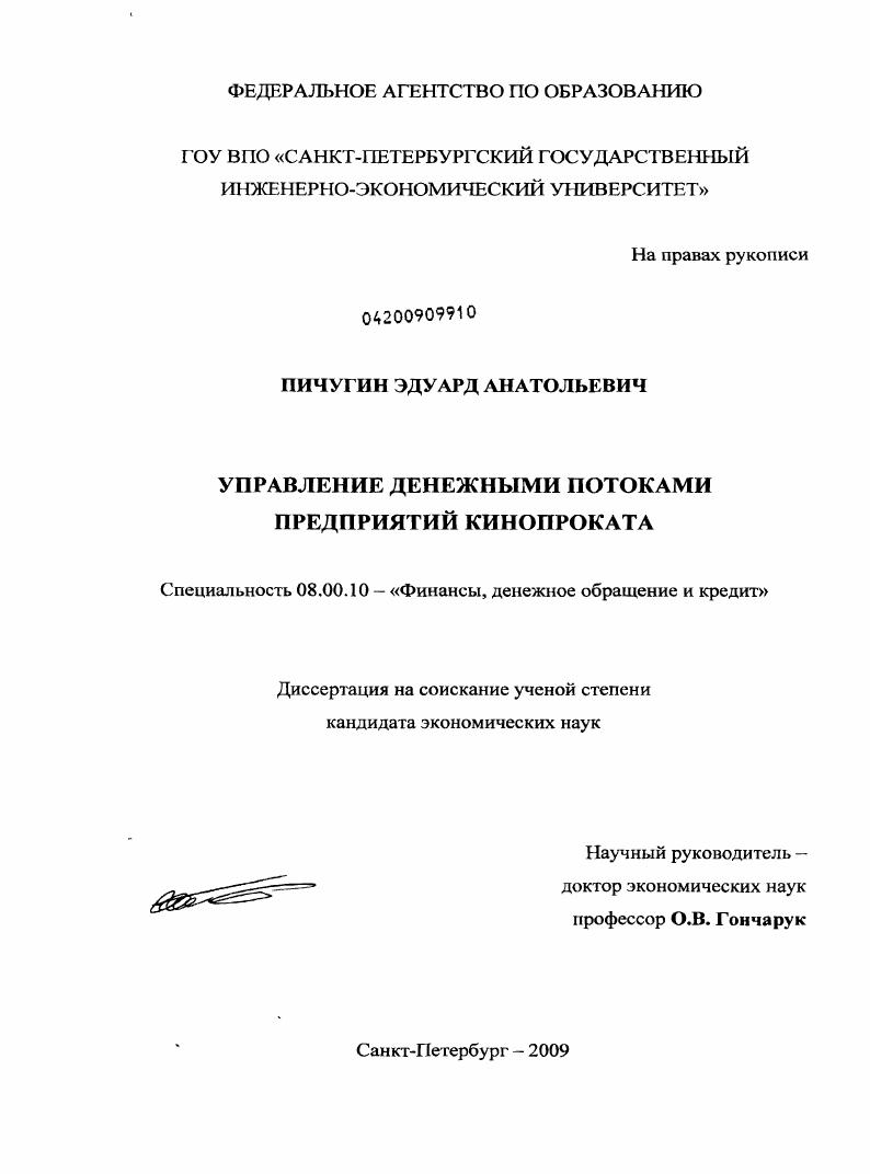 Управление денежными потоками предприятий кинопроката
