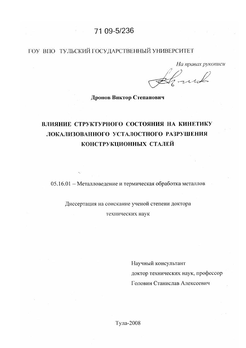 Влияние структурного состояния на кинетику локализованного усталостного разрушения конструкционных сталей