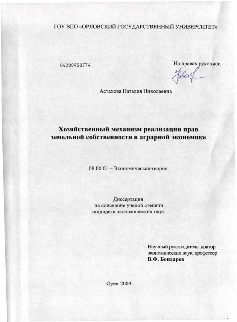 Хозяйственный механизм реализации прав земельной собственности в аграрной экономике