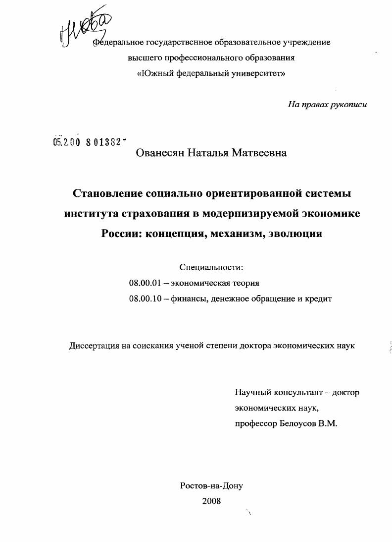 скачать диссертацию Становление социально ориентированной системы института страхования в модернизируемой экономике России : концепция, механизм, эволюция Становление социально ориентированной системы института страхования в модернизируемой экономике России : концепция, механизм, эволюция