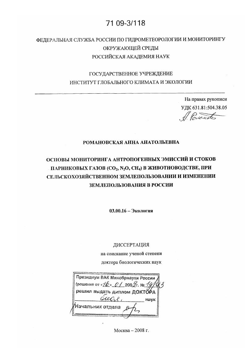 скачать диссертацию Основы мониторинга антропогенных эмиссий и стоков парниковых газов (CO2, N2O, CH4) в животноводстве, при сельскохозяйственном землепользовании и изменении землепользования в России Основы мониторинга антропогенных эмиссий и стоков парниковых газов (CO2, N2O, CH4) в животноводстве, при сельскохозяйственном землепользовании и изменении землепользования в России