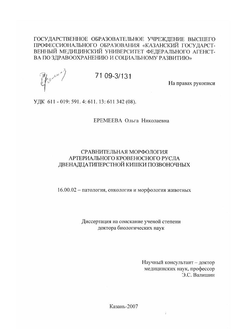 скачать диссертацию Сравнительная морфология артериального кровеносного русла двенадцатиперстной кишки позвоночных Сравнительная морфология артериального кровеносного русла двенадцатиперстной кишки позвоночных
