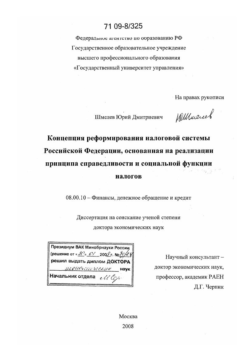 Концепция реформирования налоговой системы Российской Федерации, основанная на реализации принципа справедливости и социальной функции налогов