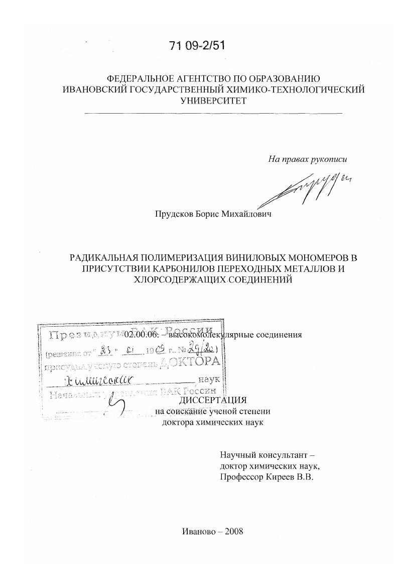 Радикальная полимеризация виниловых мономеров в присутствии карбонилов переходных металлов и хлорсодержащих соединений