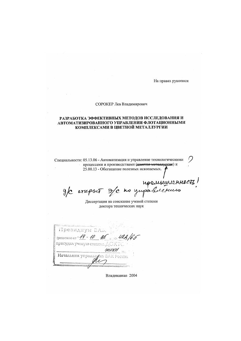 Разработка эффективных методов исследования и автоматизированного управления флотационными комплексами в цветной металлургии