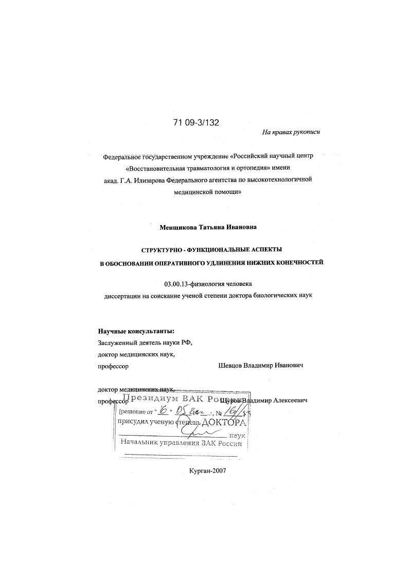 Структурно-функциональные аспекты в обосновании оперативного удлинения нижних конечностей
