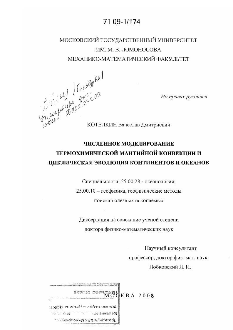 Численное моделирование термохимической мантийной конвекции и циклическая эволюция континентов и океанов