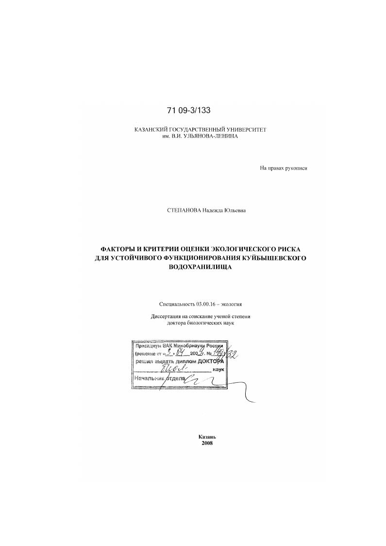 скачать диссертацию Факторы и критерии оценки экологического риска для устойчивого функционирования Куйбышевского водохранилища Факторы и критерии оценки экологического риска для устойчивого функционирования Куйбышевского водохранилища