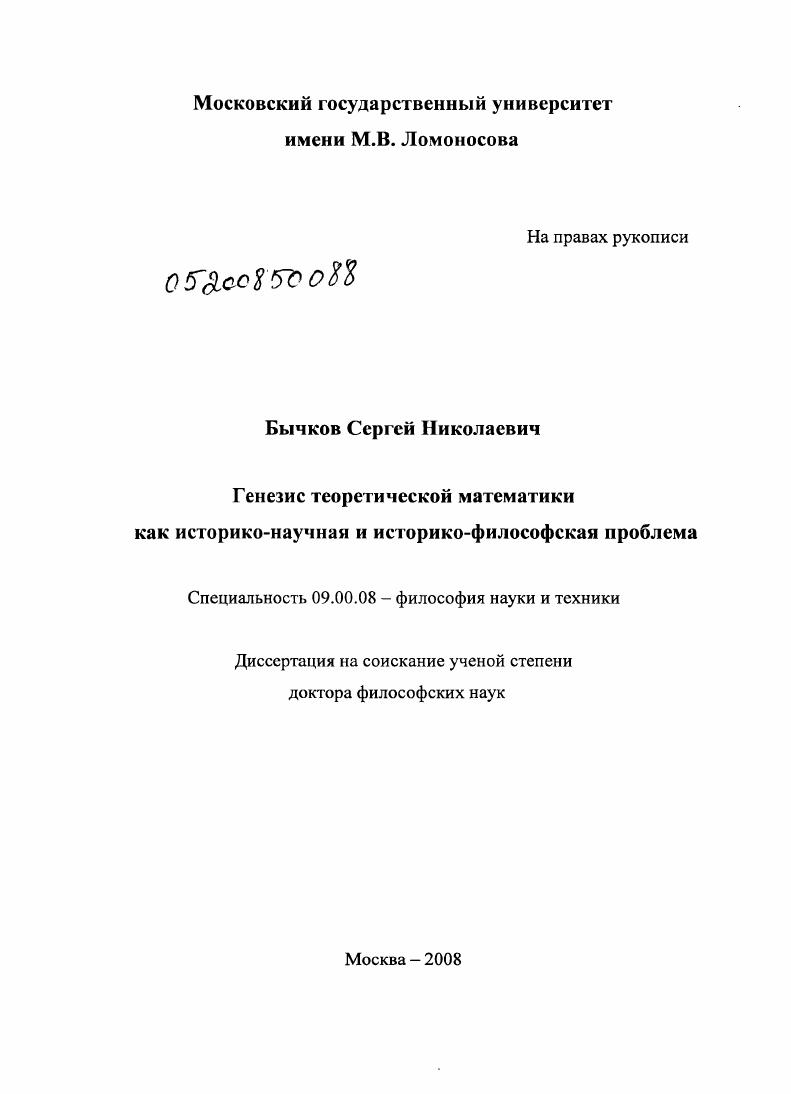 скачать диссертацию Генезис теоретической математики как историко-научная и историко-философская проблема Генезис теоретической математики как историко-научная и историко-философская проблема