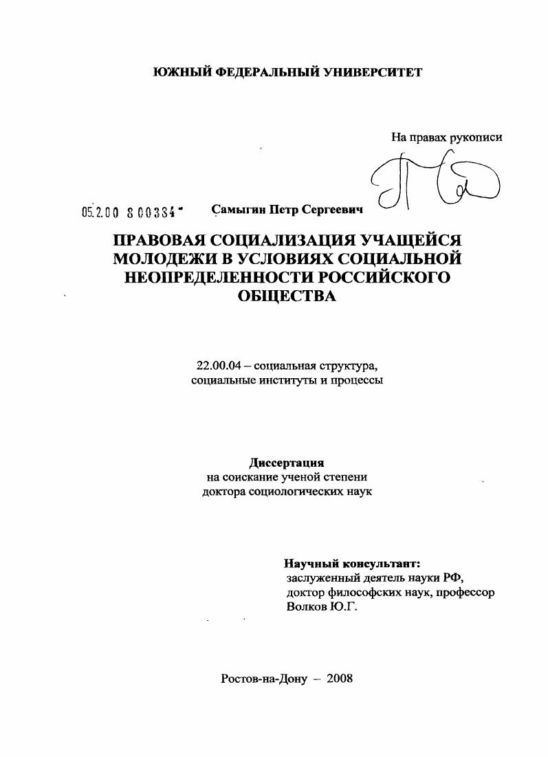 скачать диссертацию Правовая социализация учащейся молодежи в условиях социальной неопределенности российского общества Правовая социализация учащейся молодежи в условиях социальной неопределенности российского общества