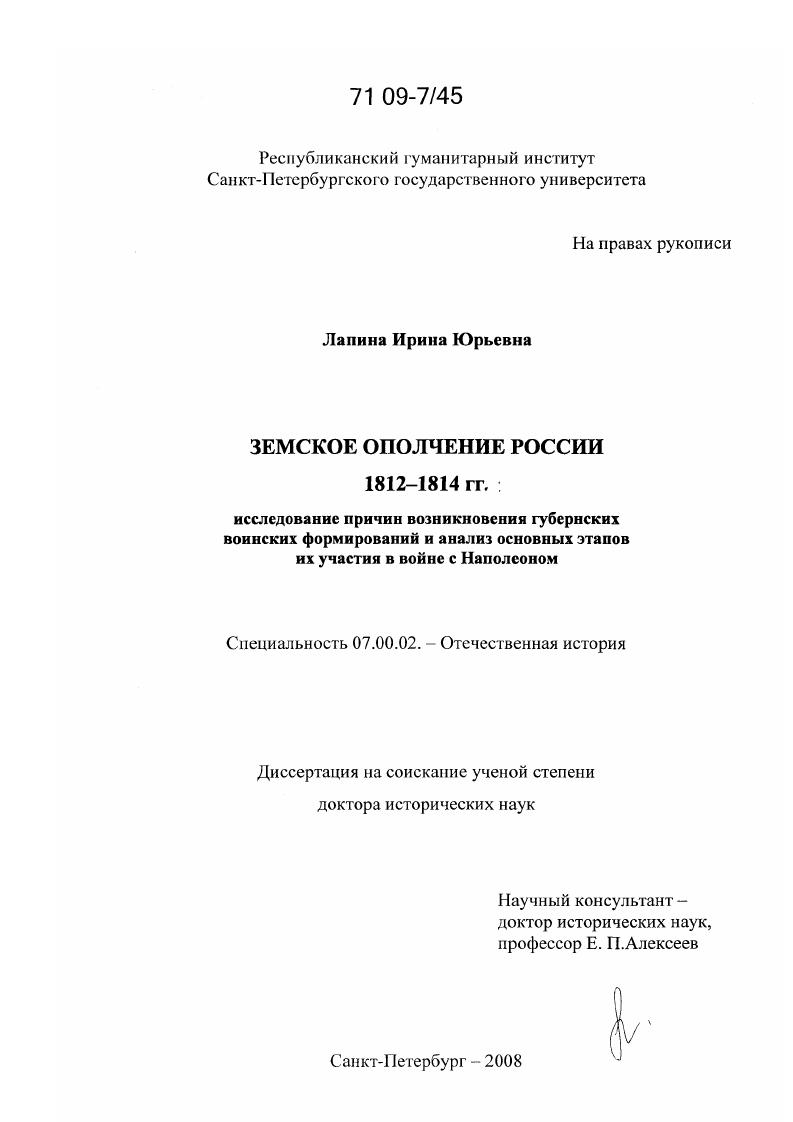 Земское ополчение России 1812-1814 гг. : исследование причин возникновения губернских воинских формирований и анализ основных этапов их участия в войне с Наполеоном
