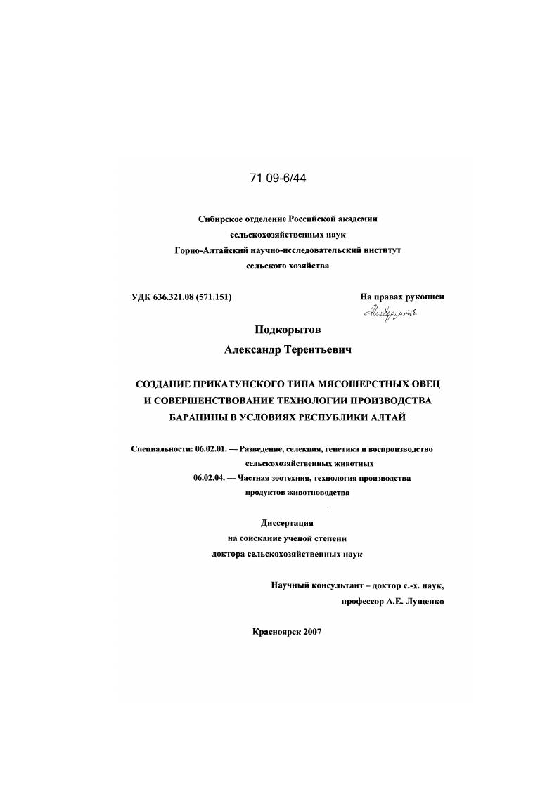Создание прикатунского типа мясошерстных овец и совершенствование технологии производства баранины в условиях Республики Алтай