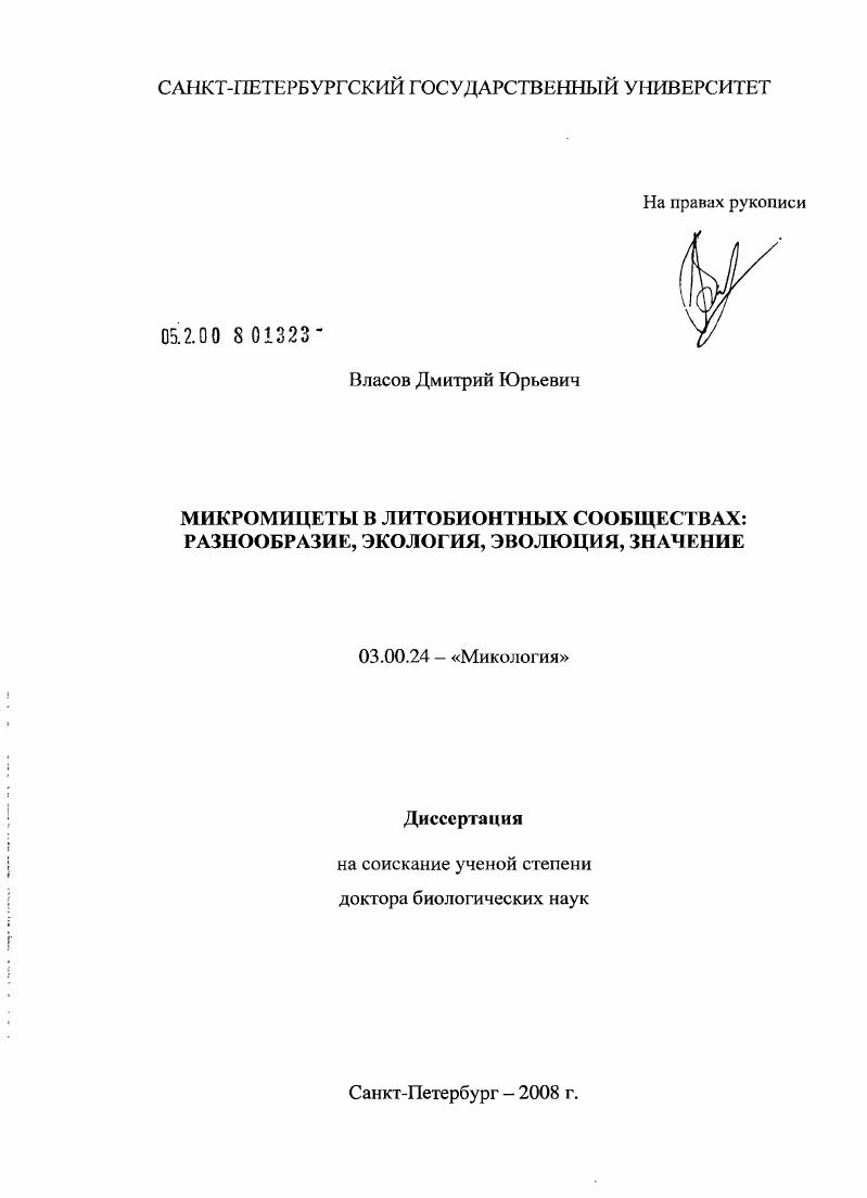 Микромицеты в литобионтных сообществах: разнообразие, экология, эволюция, значение