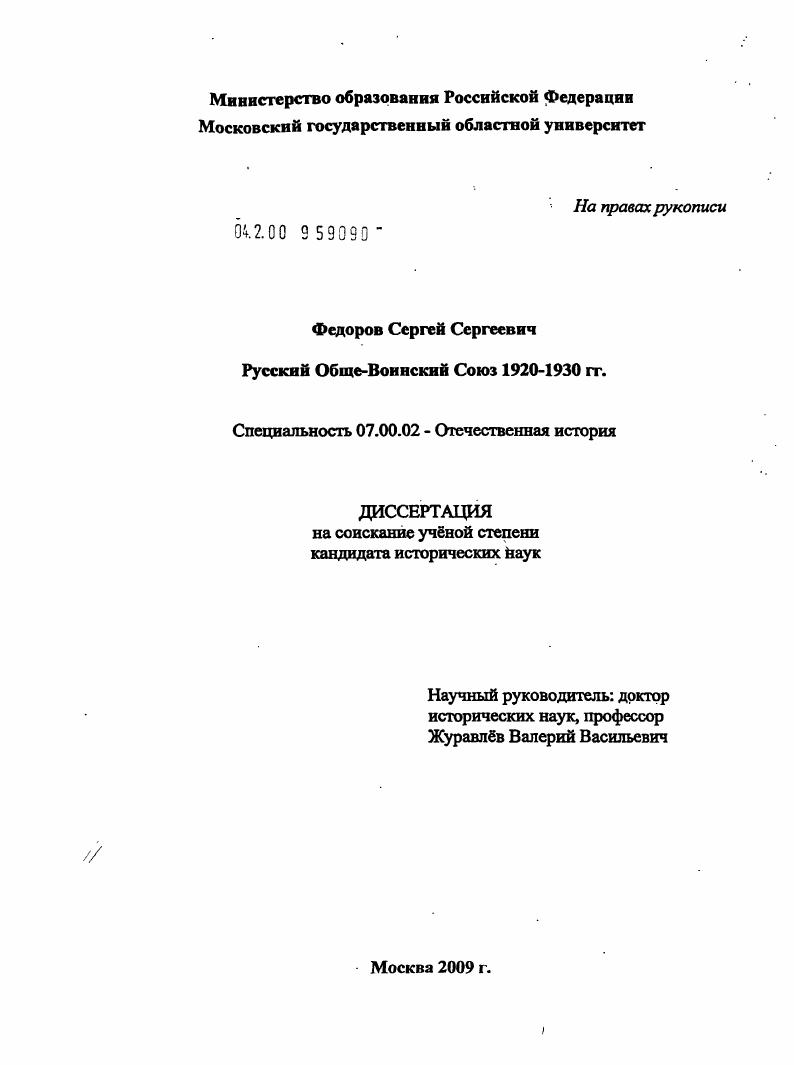 скачать диссертацию Русский Обще-Воинский Союз 1920-1930 гг. Русский Обще-Воинский Союз 1920-1930 гг.