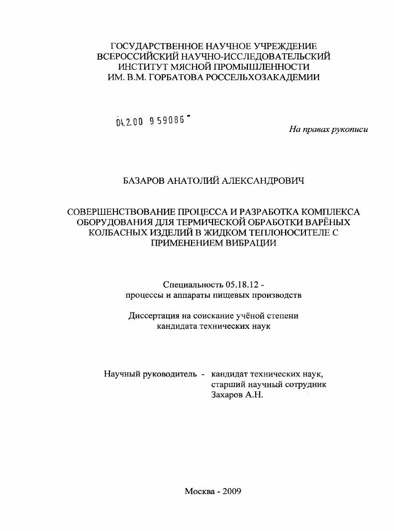 Совершенствование процесса и разработка комплекса оборудования для термической обработки варёных колбасных изделий в жидком теплоносителе с применением вибрации