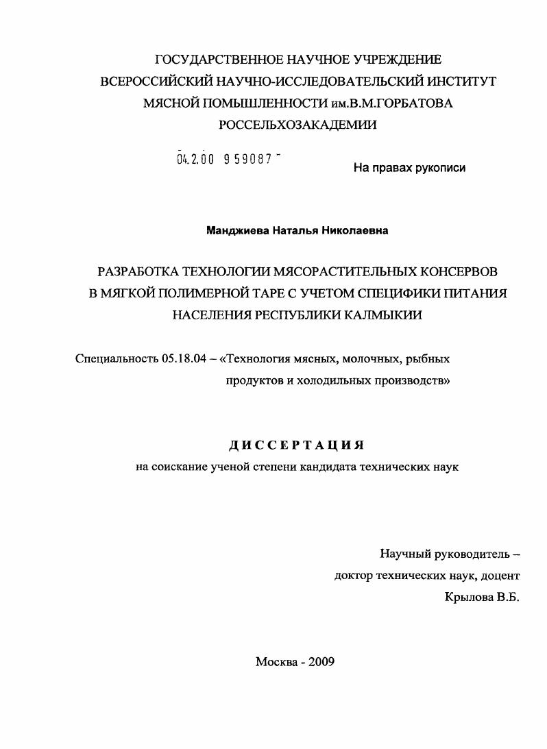 Разработка технологии мясорастительных консервов в мягкой полимерной таре с учетом специфики питания населения Республики Калмыкия