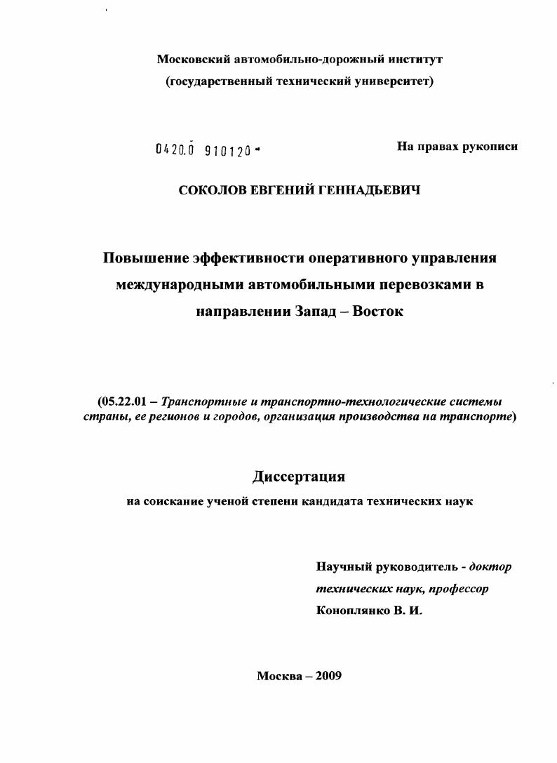 скачать диссертацию Повышение эффективности оперативного управления международными автомобильными перевозками в направлении Запад - Восток Повышение эффективности оперативного управления международными автомобильными перевозками в направлении Запад - Восток