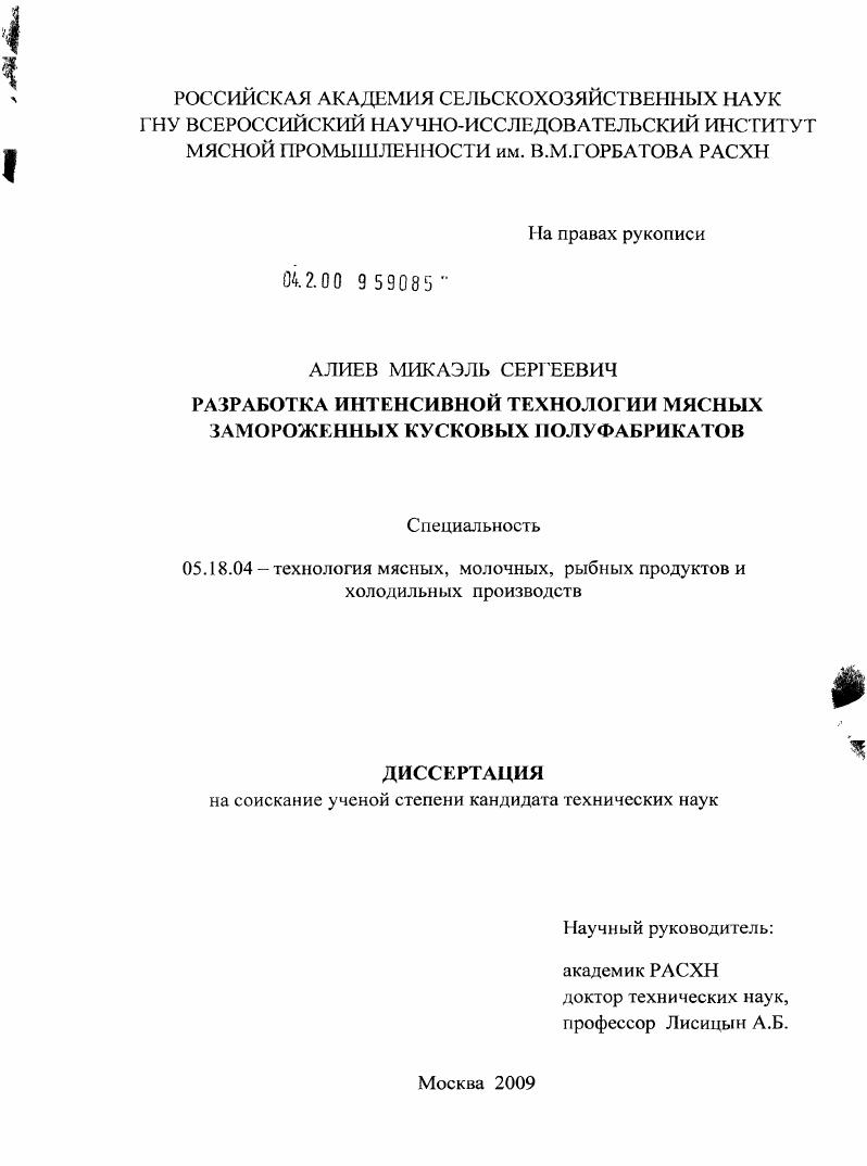 скачать диссертацию Разработка интенсивной технологии мясных замороженных кусковых полуфабрикатов Разработка интенсивной технологии мясных замороженных кусковых полуфабрикатов