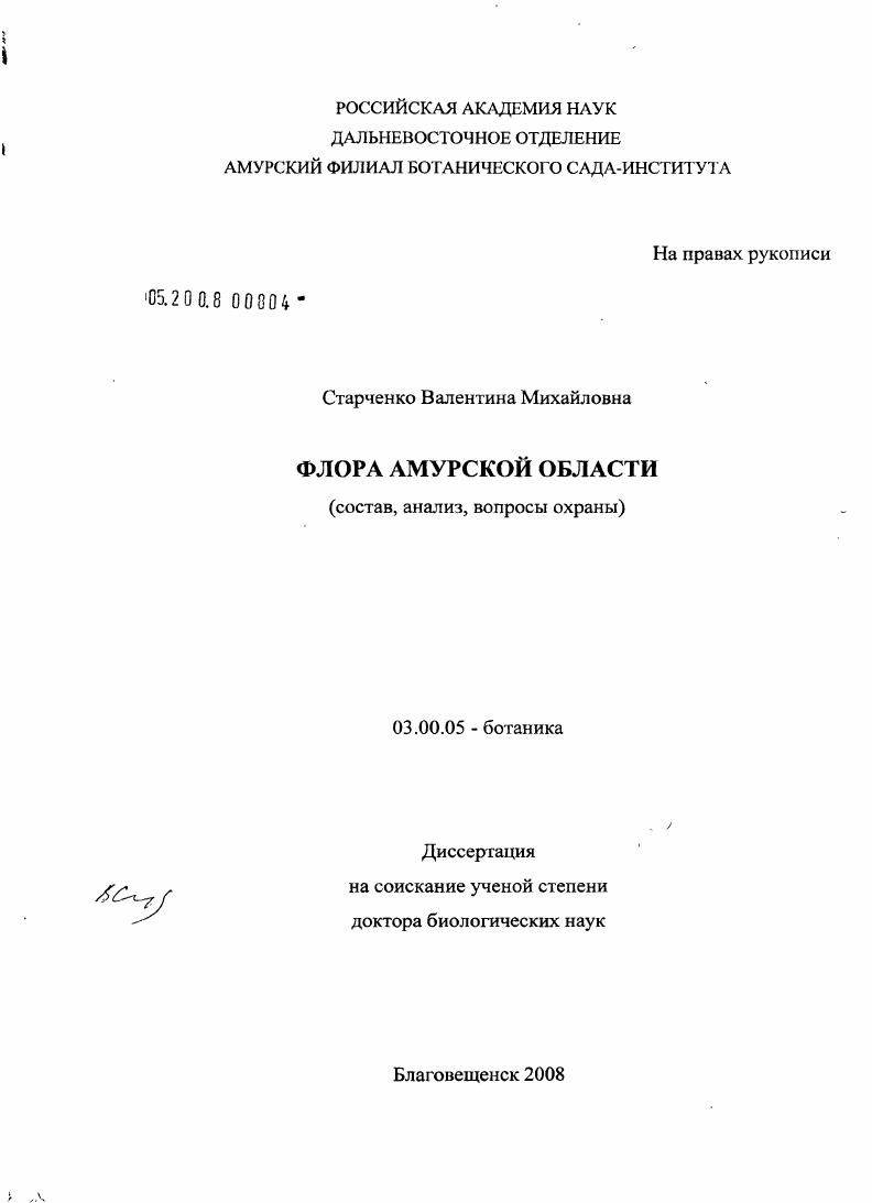Флора Амурской области : состав, анализ, вопросы охраны