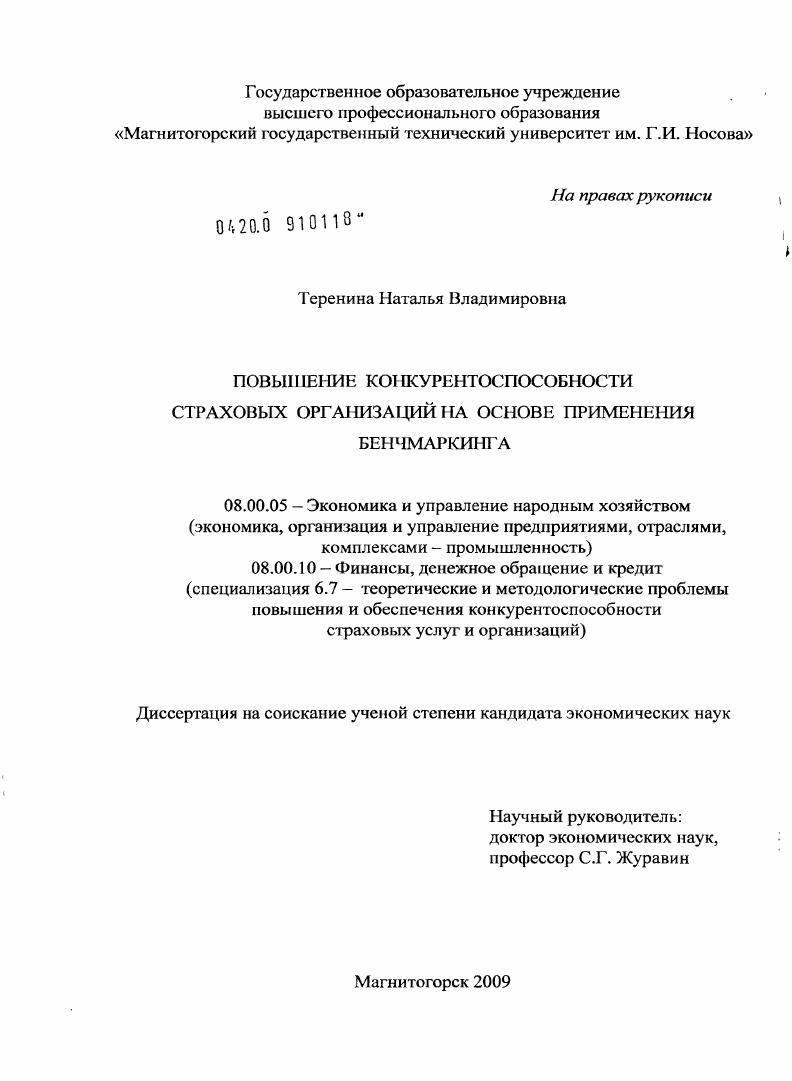 скачать диссертацию Повышение конкурентоспособности страховых организаций на основе применения бенчмаркинга Повышение конкурентоспособности страховых организаций на основе применения бенчмаркинга