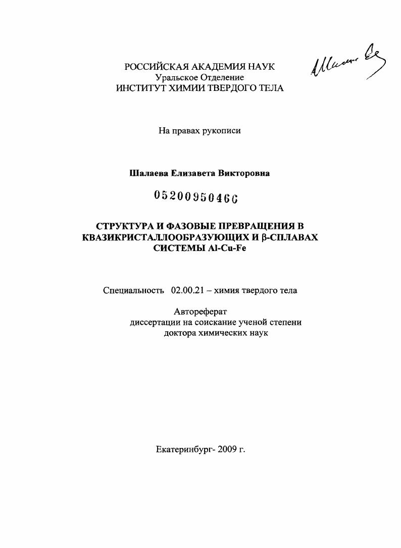 Структура и фазовые превращения в квазикристаллообразующих и β-сплавах системы Al-Cu-Fe