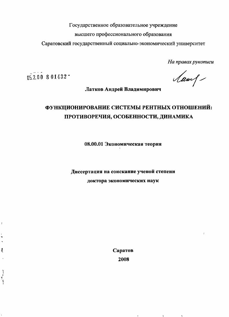 Функционирование системы рентных отношений: противоречия, особенности, динамика