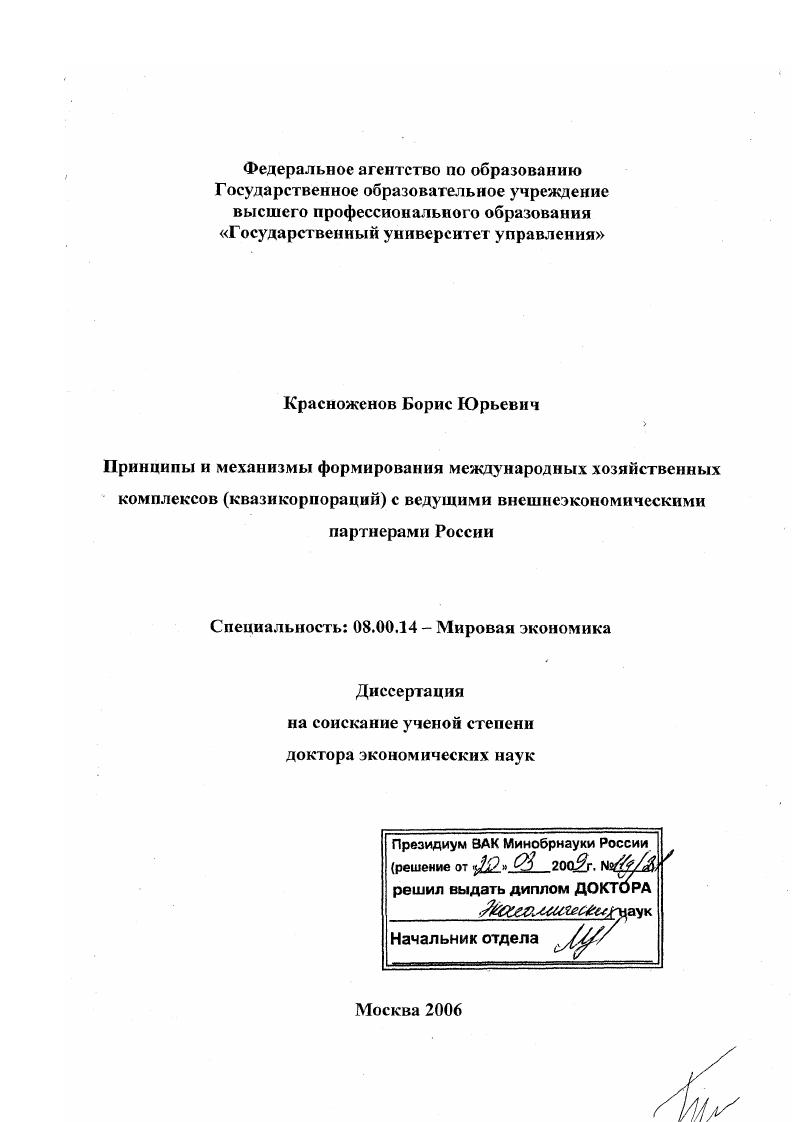 Принципы и механизмы формирования международных хозяйственных комплексов (квазикорпораций) с ведущими внешнеэкономическими партнерами России