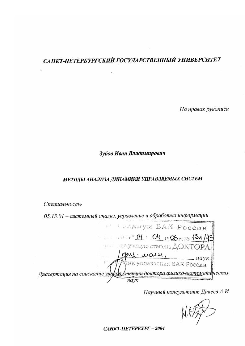 скачать диссертацию Методы анализа динамики управляемых систем Методы анализа динамики управляемых систем