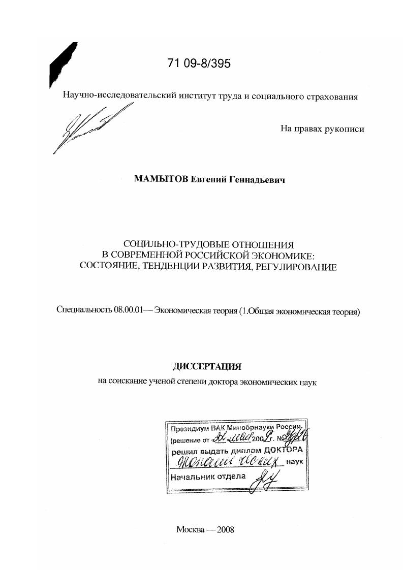 Социально-трудовые отношения в современной российской экономике: состояние, тенденции развития, регулирование