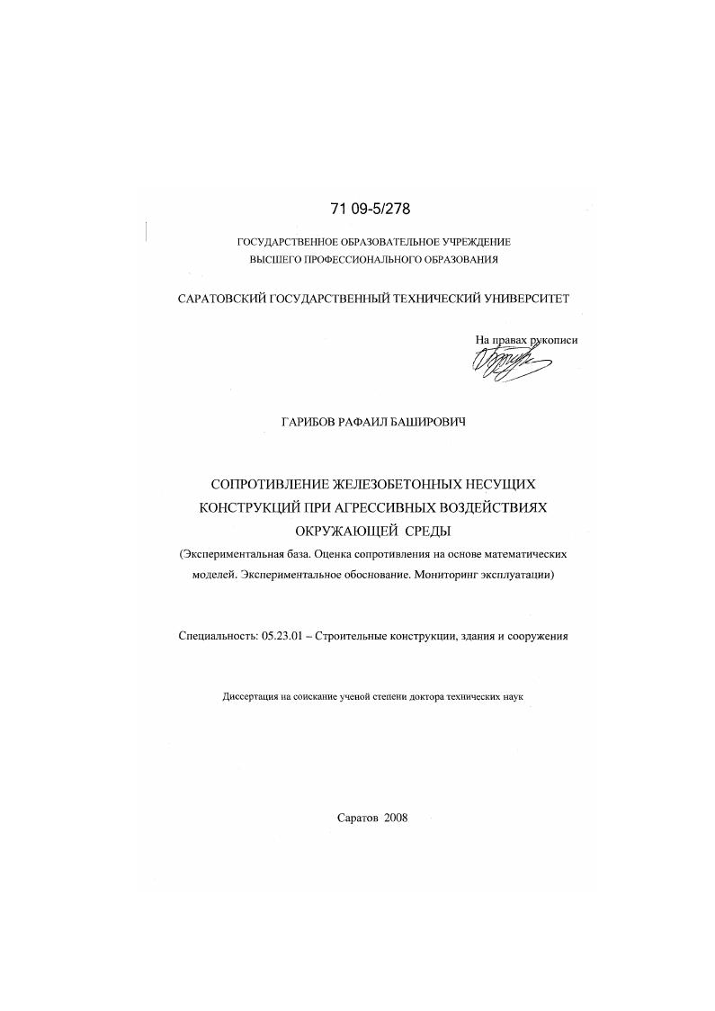 Сопротивление железобетонных несущих конструкций при агрессивных воздействиях окружающей среды