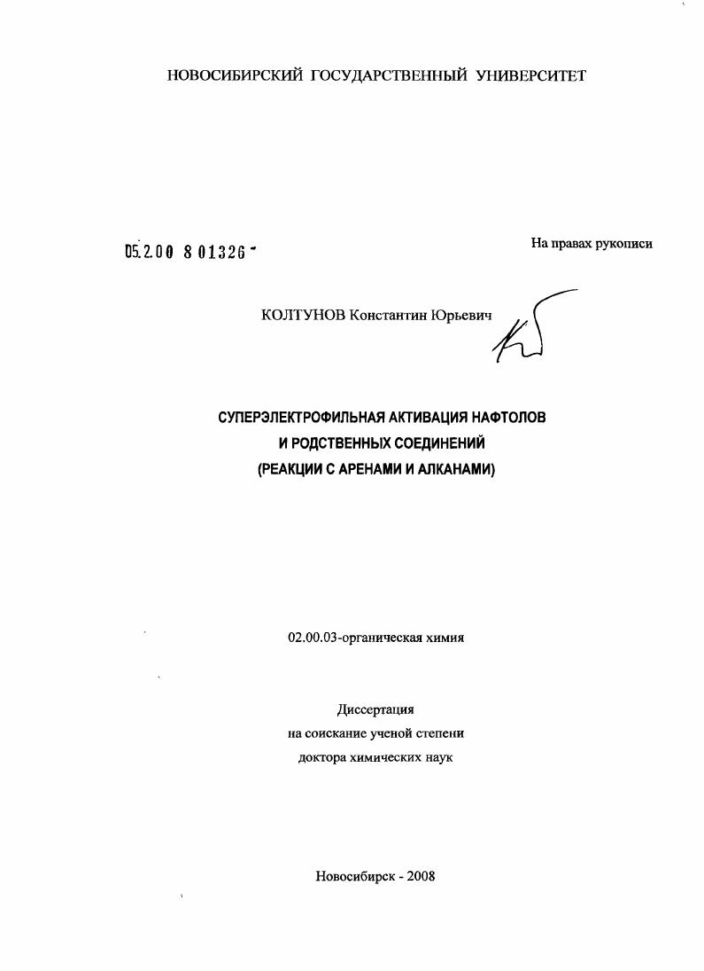 Суперэлектрофильная активация нафтолов и родственных соединений : реакции с аренами и алканами