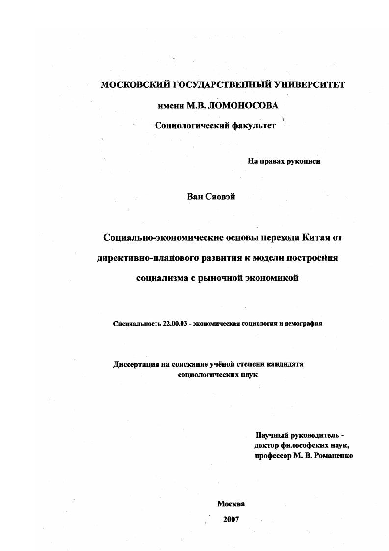 Социально-экономические основы перехода Китая от директивно-планового развития к модели построения социализма с рыночной экономикой