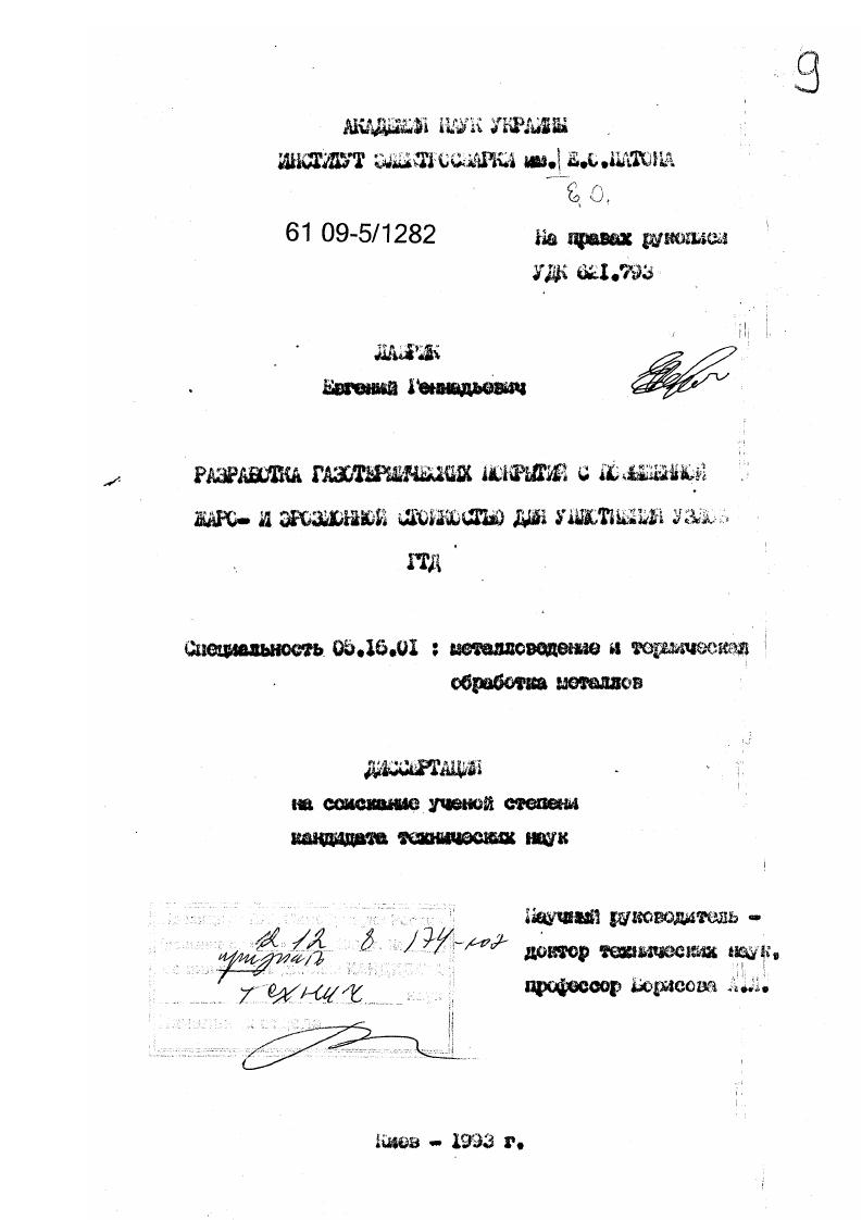 Разработка газотермических покрытий с повышенной жаро- и эрозионной стойкостью для уплотнения узлов ГТД