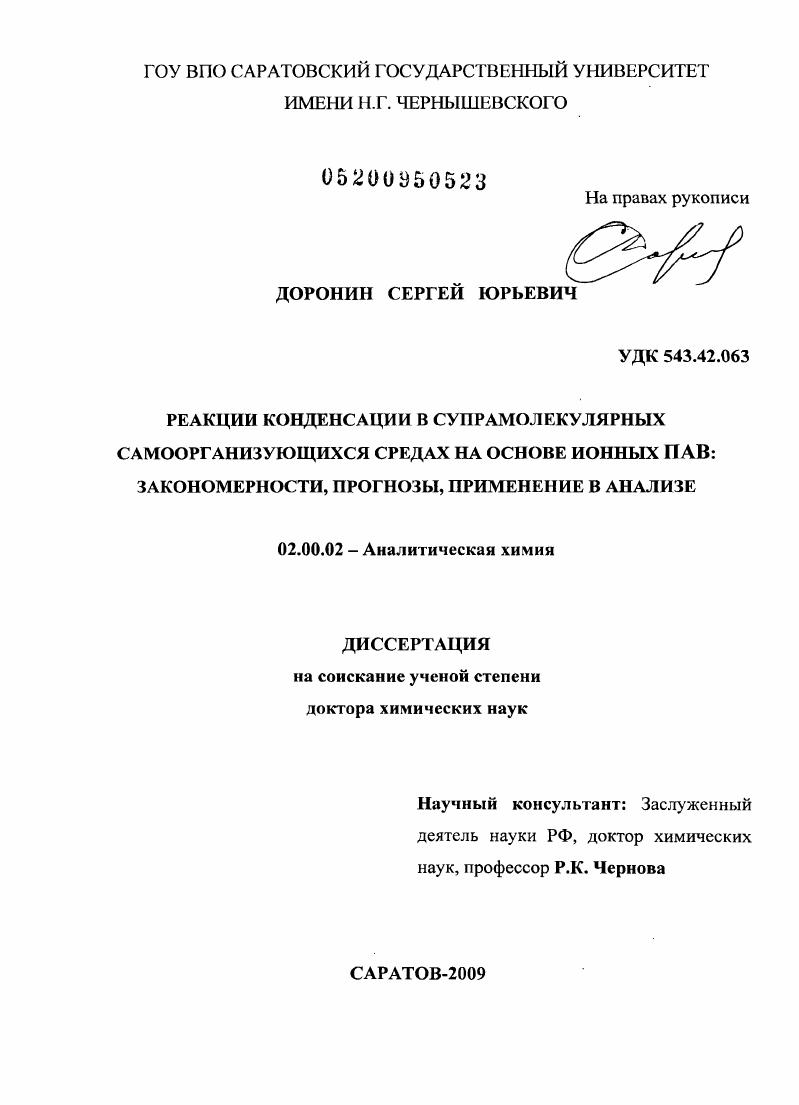 Реакции конденсации в супрамолекулярных самоорганизующихся средах на основе ионных ПАВ: закономерности, прогнозы, применение в анализе