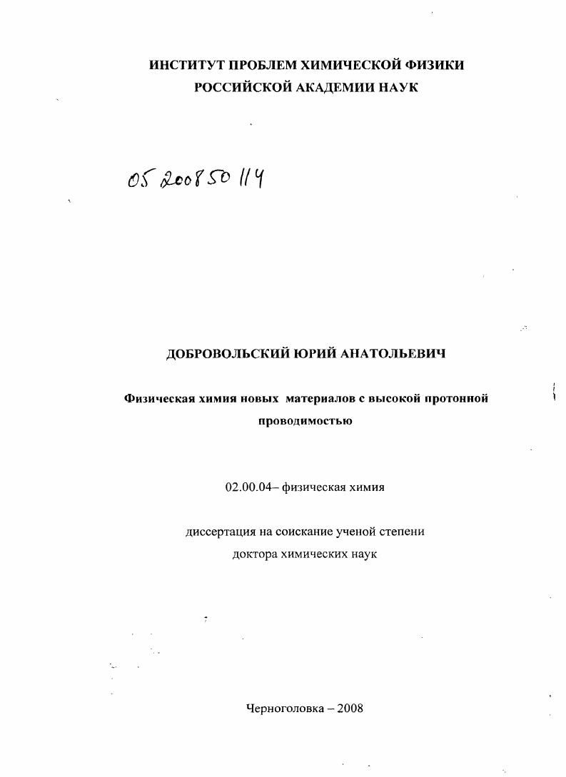 Физическая химия материалов с высокой протонной проводимостью