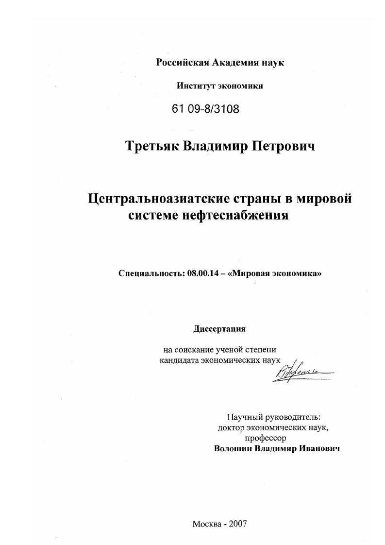 скачать диссертацию Центральноазиатские страны в мировой системе нефтеснабжения Центральноазиатские страны в мировой системе нефтеснабжения