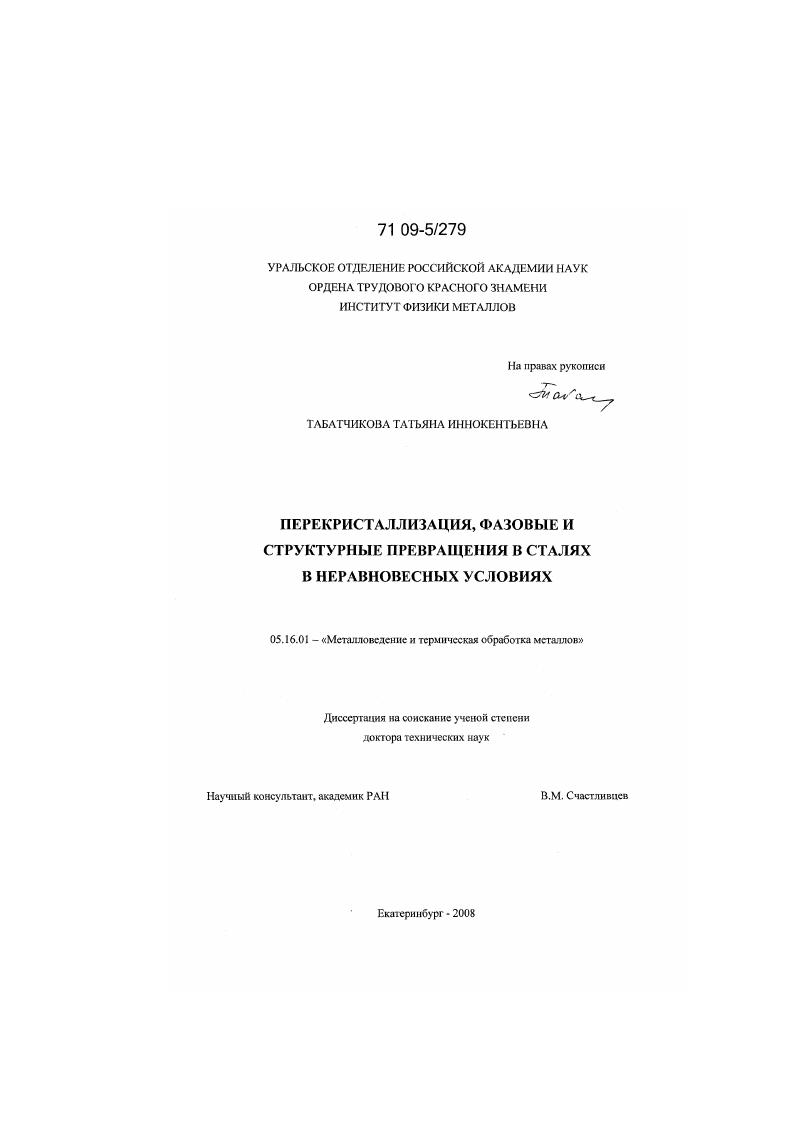 Перекристаллизация, фазовые и структурные превращения в сталях в неравновесных условиях