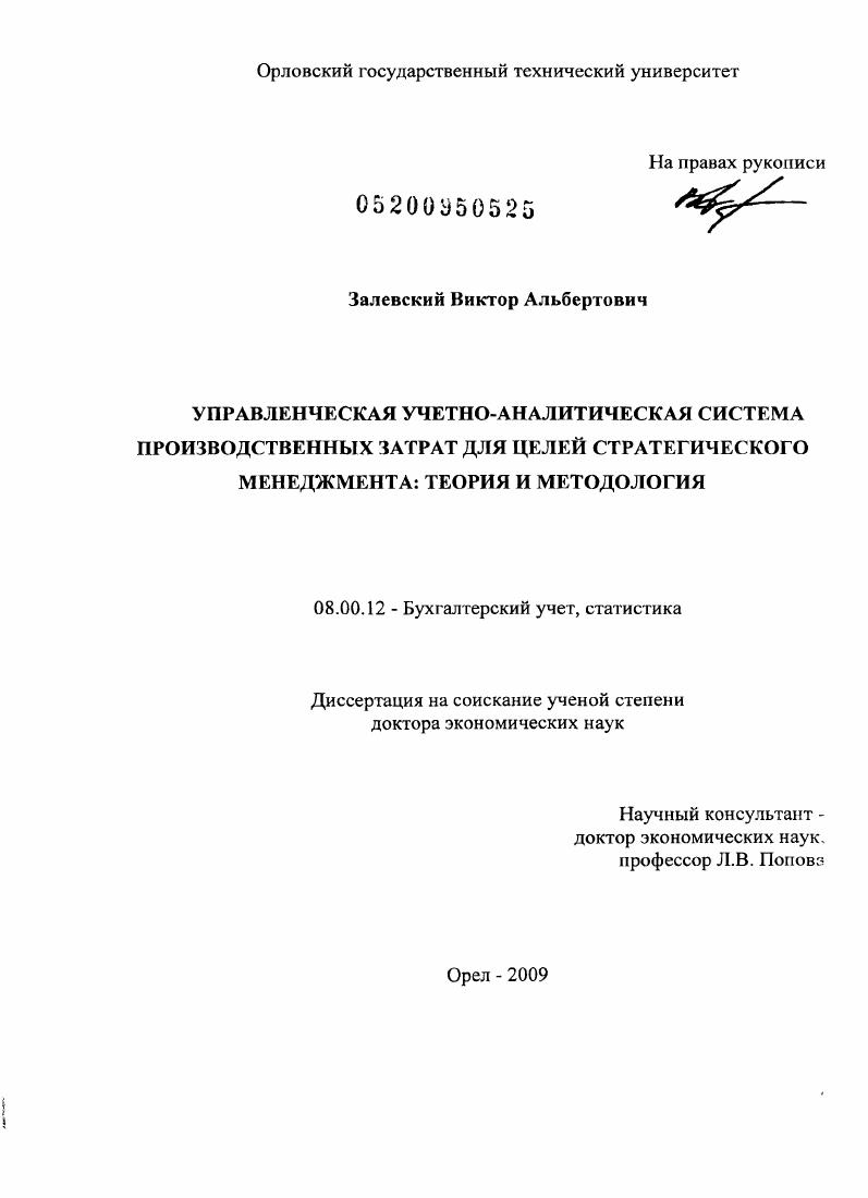 Управленческая учетно-аналитическая система производственных затрат для целей стратегического менеджмента: теория и методология