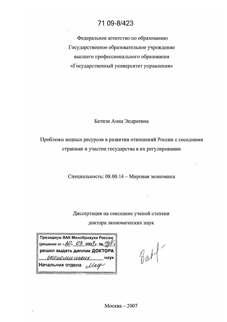 скачать диссертацию Проблемы водных ресурсов в развитии отношений России с соседними странами и участие государства в их регулировании Проблемы водных ресурсов в развитии отношений России с соседними странами и участие государства в их регулировании