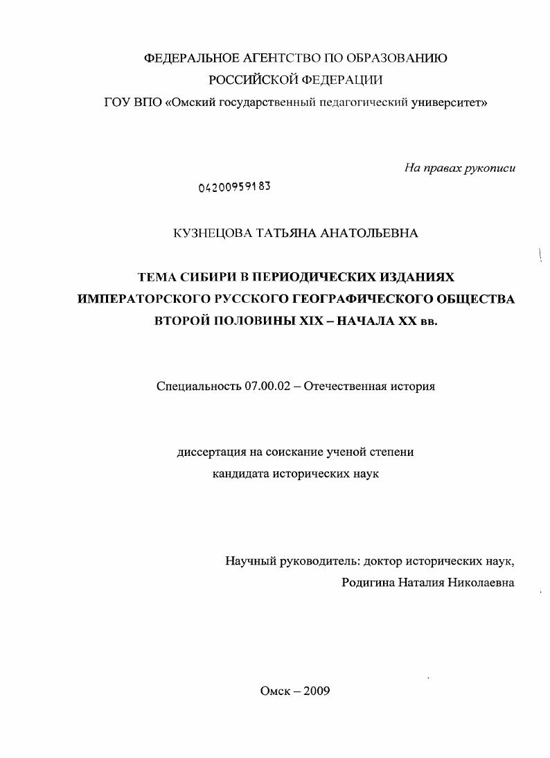 Тема Сибири в периодических изданиях Императорского Русского Географического общества второй половины XIX - начала XX вв.