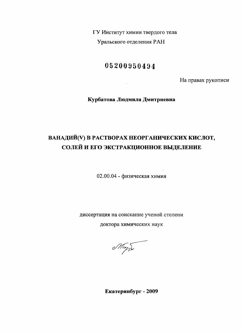 Ванадий(V) в растворах неорганических кислот, солей и его экстракционное выделение