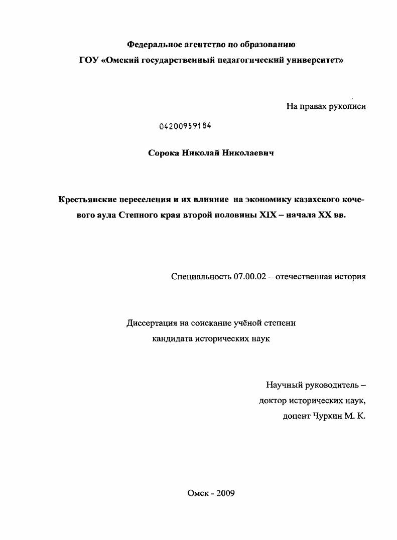 Крестьянские переселения и их влияние на экономику казахского кочевого аула Степного края второй половины XIX - начала XX вв.