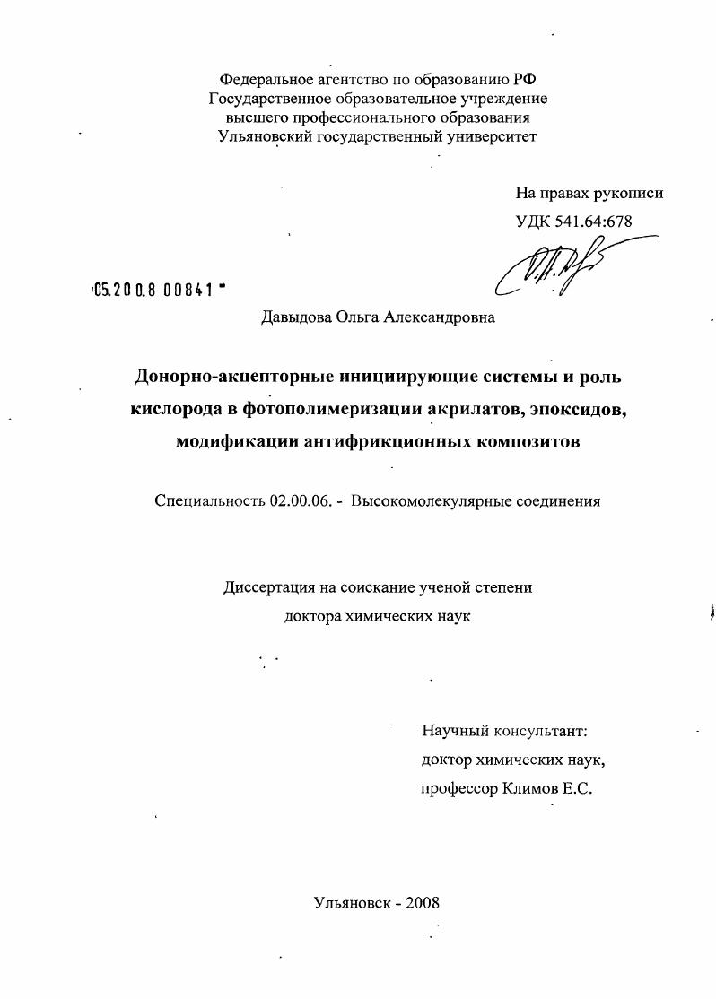 Донорно-акцепторные инициирующие системы и роль кислорода в фотополимеризации акрилатов, эпоксидов, модификации антифрикционных композитов