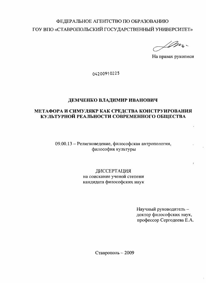 Метафора и симулякр как средства конструирования культурной реальности современного общества