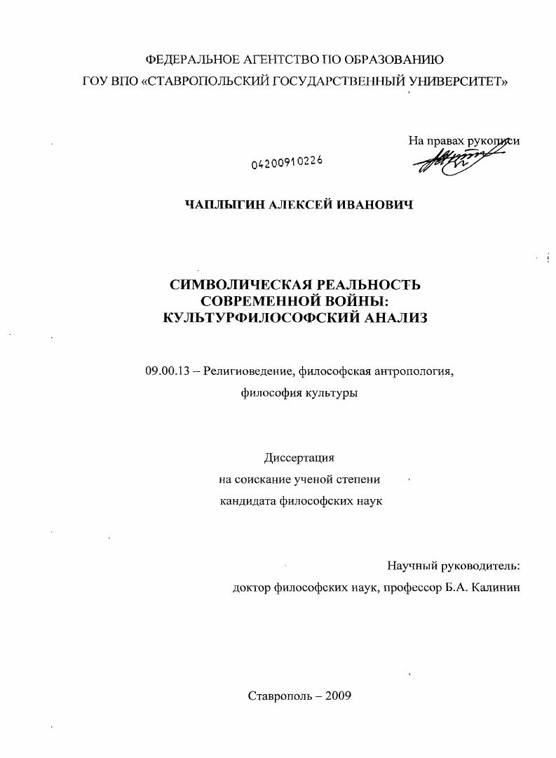 скачать диссертацию Символическая реальность современной войны : культурфилософский анализ Символическая реальность современной войны : культурфилософский анализ