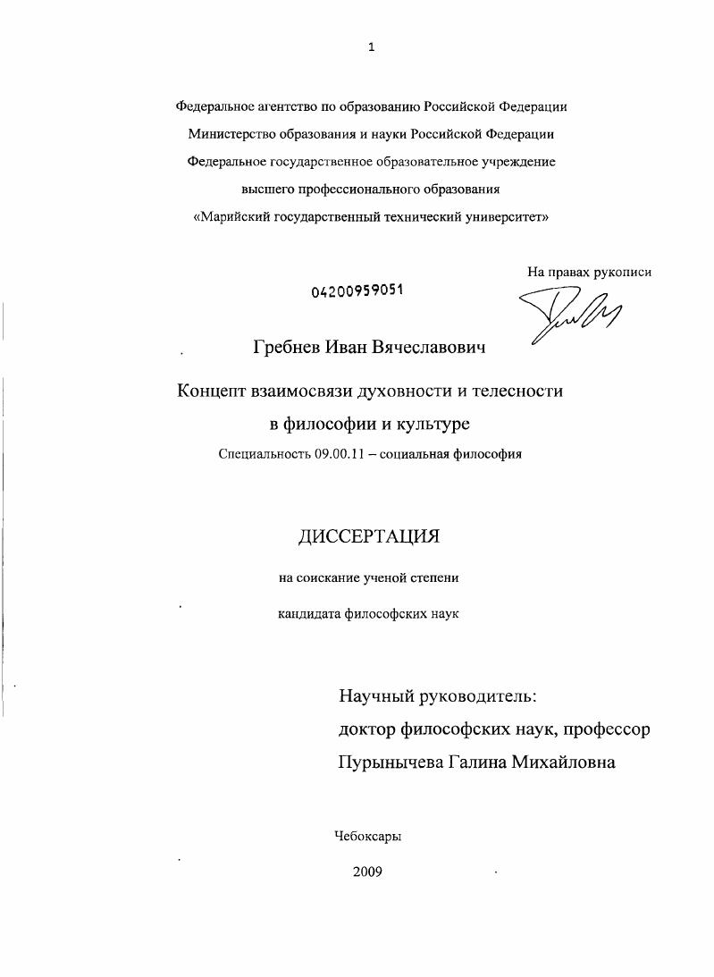 скачать диссертацию Концепт взаимосвязи духовности и телесности в философии и культуре Концепт взаимосвязи духовности и телесности в философии и культуре
